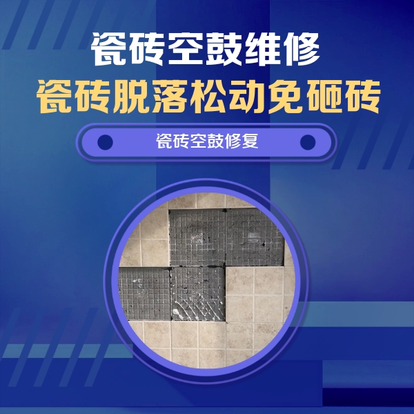 枞阳瓷砖空鼓维修公司分享卫生间墙面瓷砖空鼓面积较大时，如何进行注浆修补？