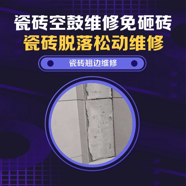 枞阳瓷砖空鼓维修公司分享主卧的瓷砖空鼓维修方法