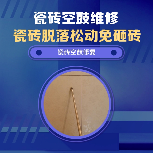 枞阳瓷砖空鼓维修公司分享如何判断瓷砖空鼓的面积？