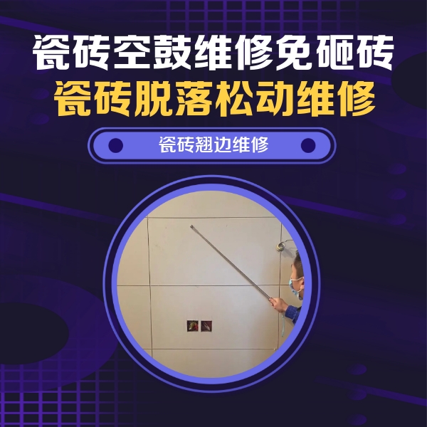 枞阳瓷砖空鼓维修公司分享瓷砖空鼓面积较大时，除了注浆修补还有哪些维修方法？