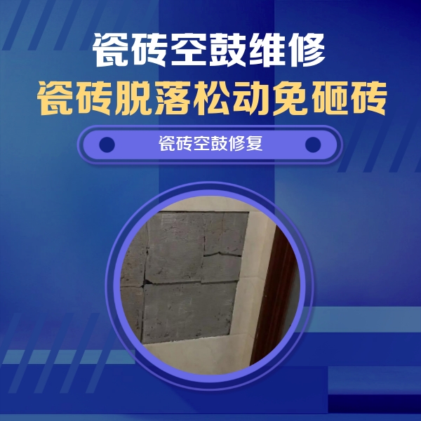 枞阳瓷砖空鼓维修公司分享砖缝注浆修补空鼓的注意事项有哪些？
