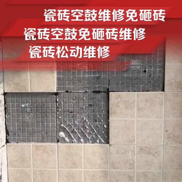 枞阳瓷砖空鼓维修公司分享地砖空鼓维修的知识