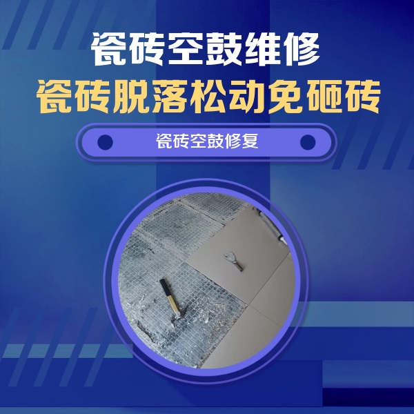 枞阳瓷砖空鼓维修公司分享瓷砖松动维修的方法