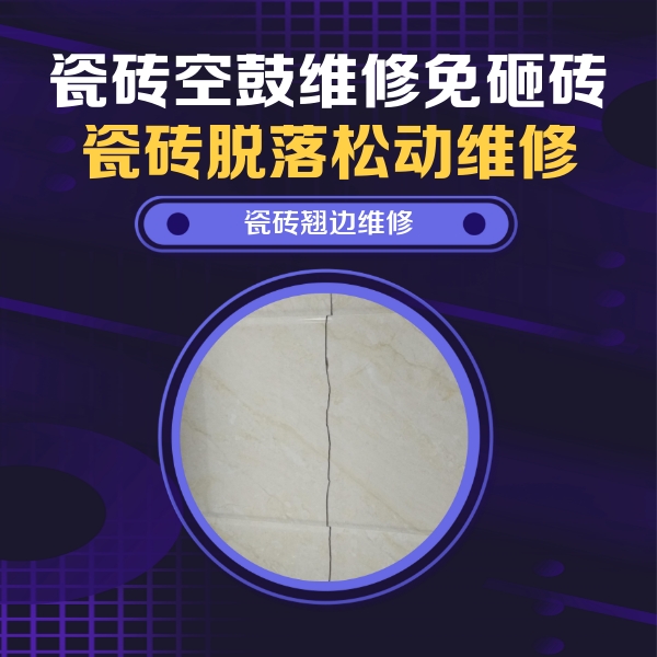 枞阳瓷砖空鼓维修公司分享砖缝注浆修补空鼓的具体操作步骤是什么