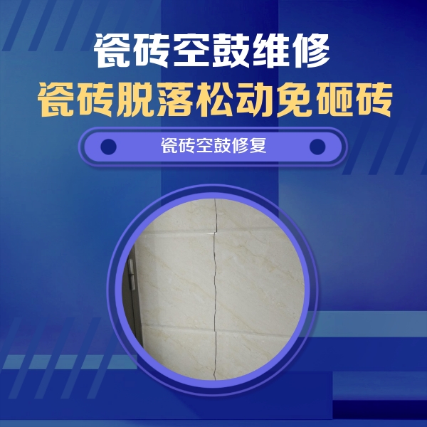 枞阳瓷砖空鼓维修公司分享瓷砖空鼓面积较大时，除了注浆修补还有哪些维修方法？